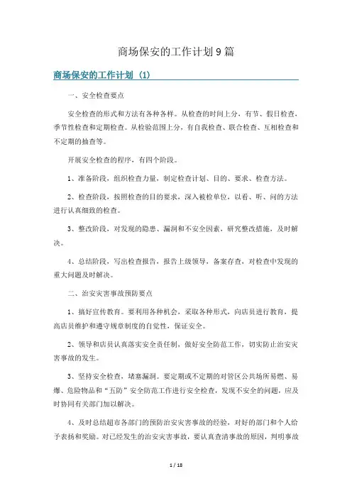 商场保安的工作计划9篇