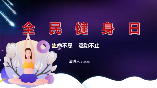 每年的8月8日是我国的全民健身日PPT