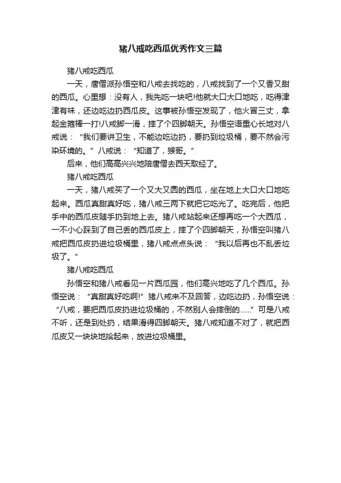 猪八戒吃西瓜优秀作文三篇