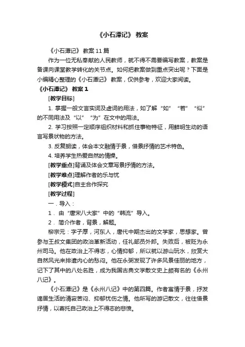 《小石潭记》教案11篇