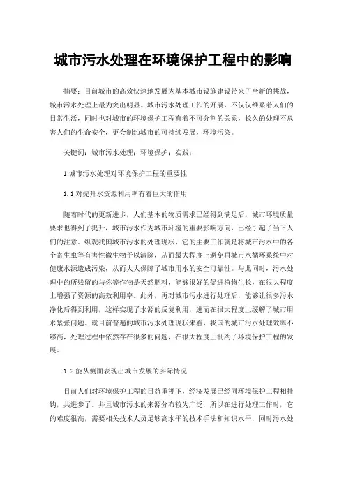 城市污水处理在环境保护工程中的影响