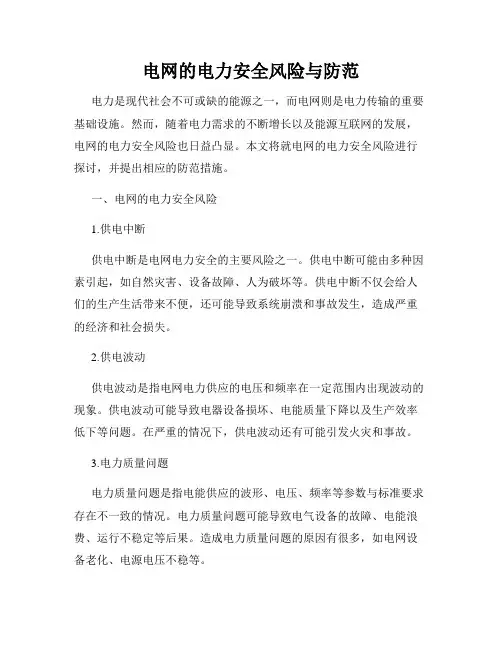电网的电力安全风险与防范