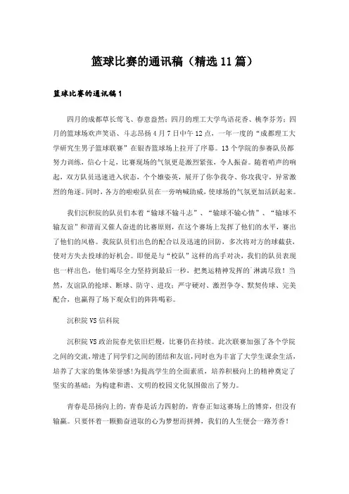 篮球比赛的通讯稿(精选11篇)