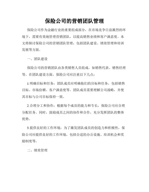 保险公司的营销团队管理