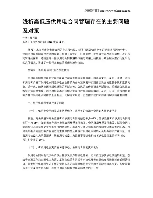 浅析高低压供用电合同管理存在的主要问题及对策