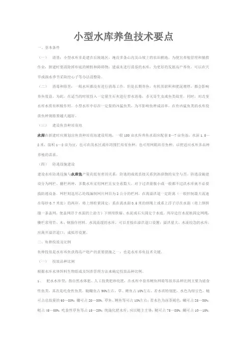 小型水库养鱼技术要点