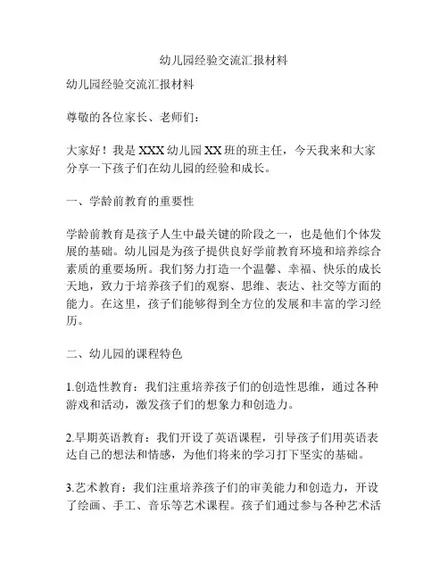 幼儿园经验交流汇报材料