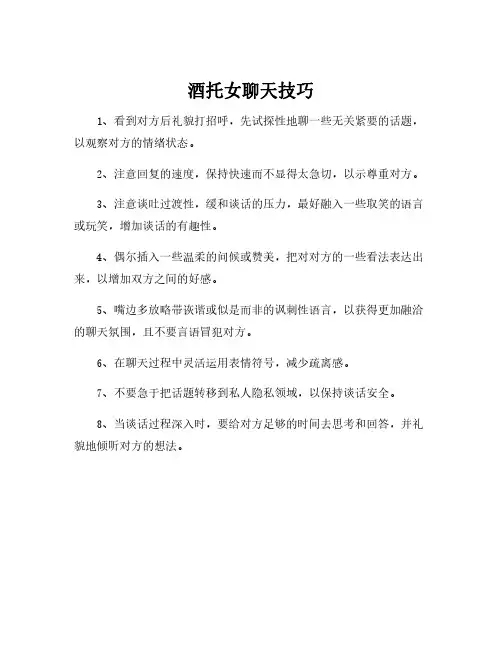 酒托女聊天技巧