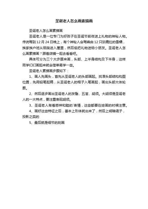 圣诞老人怎么画素描画