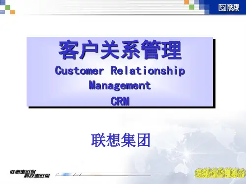 客户关系管理(联想)