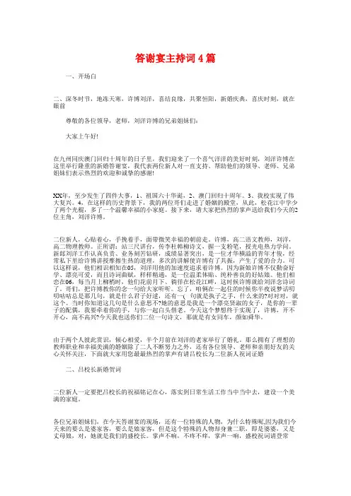 答谢宴主持词4篇