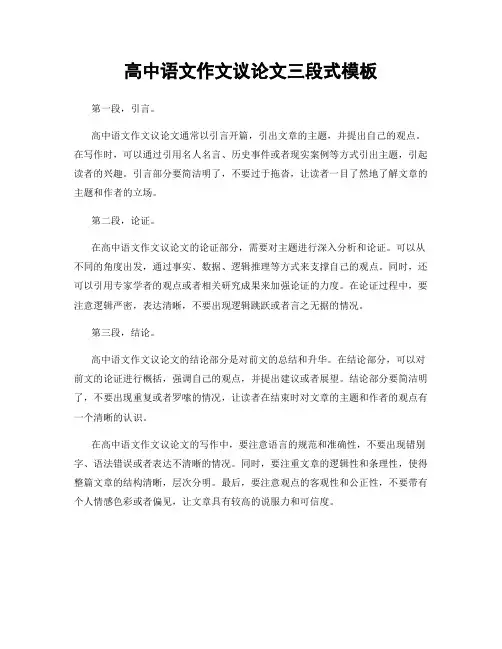 高中语文作文议论文三段式模板