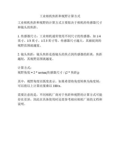 工业相机焦距和视野计算方式