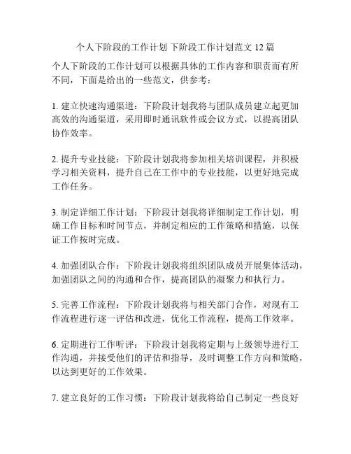 个人下阶段的工作计划 下阶段工作计划范文12篇