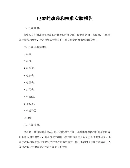 电表的改装和校准实验报告