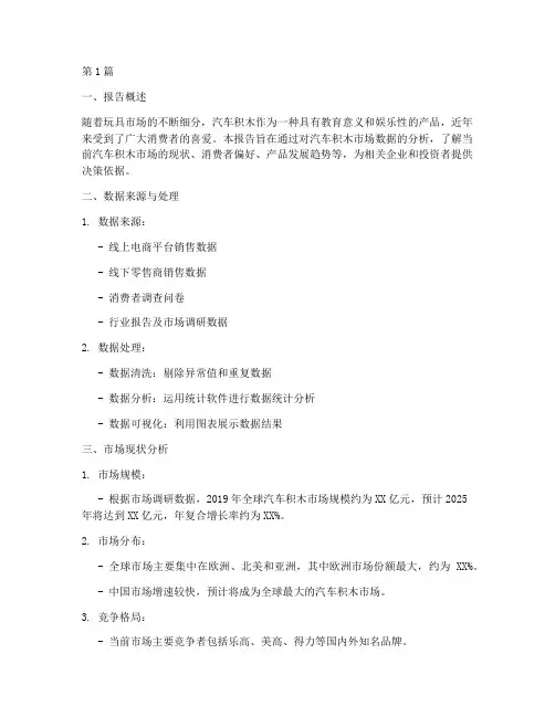汽车积木数据分析报告书(3篇)
