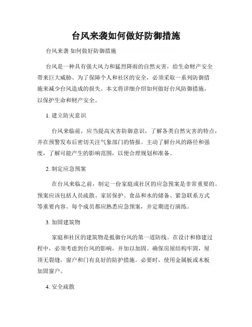 台风来袭如何做好防御措施