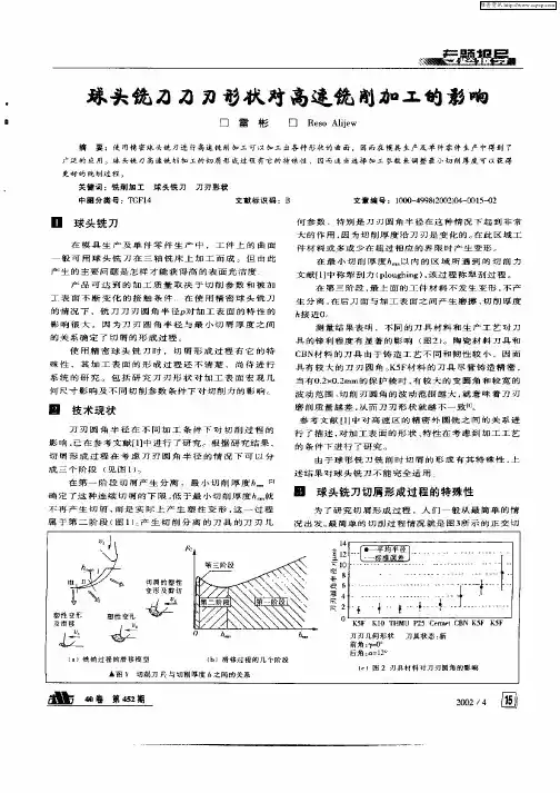 球头铣刀刀刃形状对高速铣削加工的影响