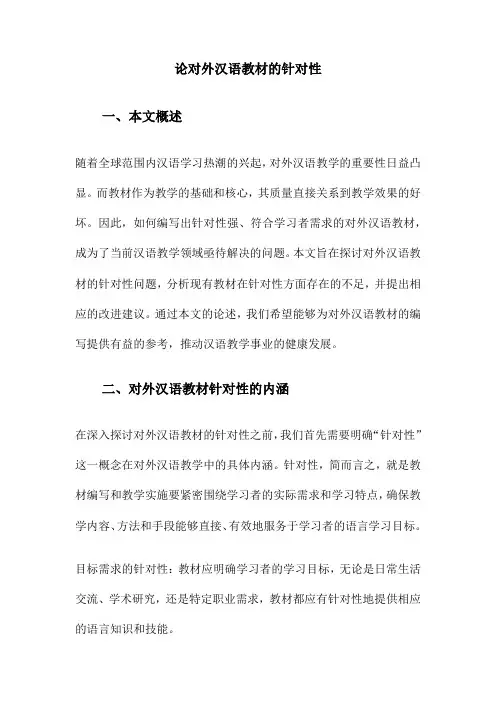 论对外汉语教材的针对性