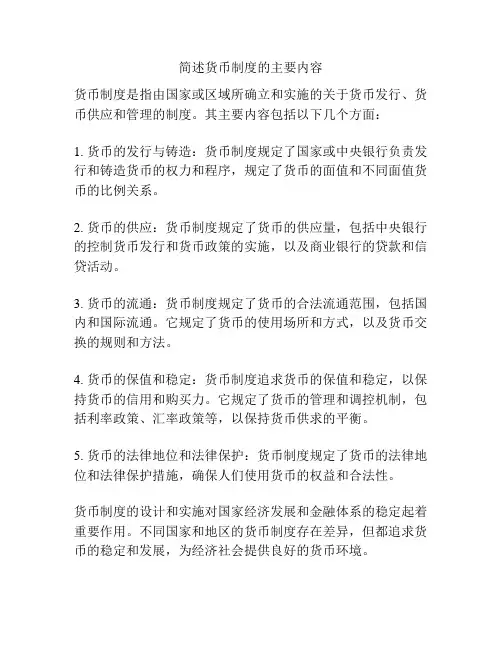简述货币制度的主要内容