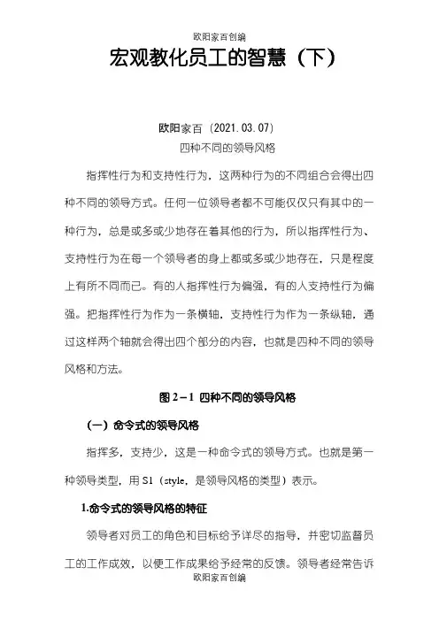 四种不同的领导风格(八)之欧阳家百创编