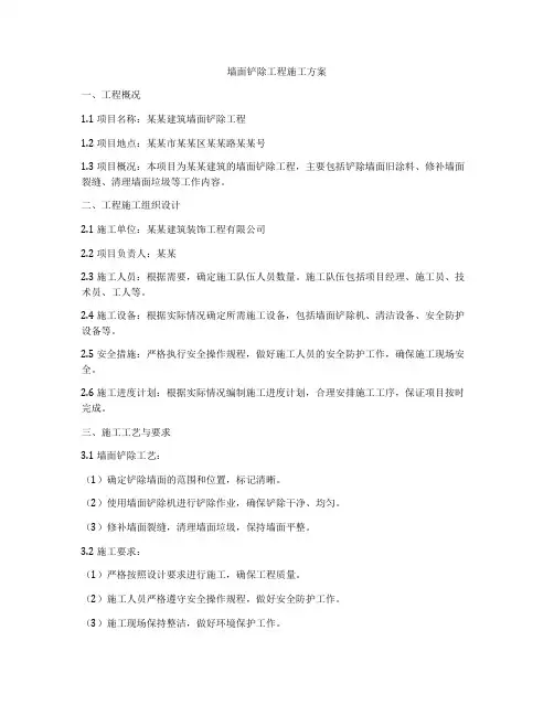 墙面铲除工程施工方案