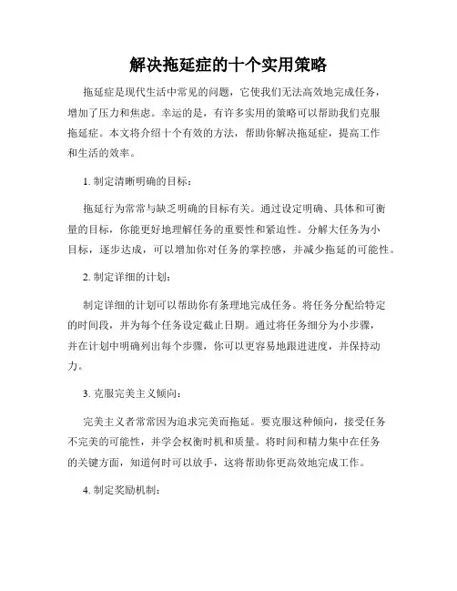 解决拖延症的十个实用策略