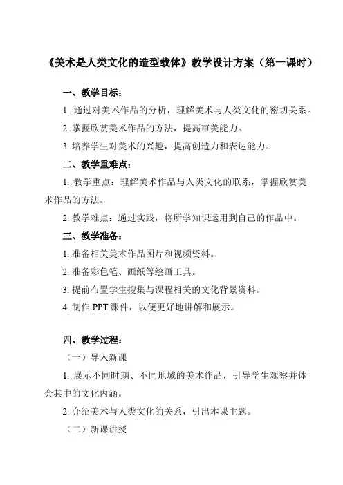 《1 美术是人类文化的造型载体》教学设计教学反思-2023-2024学年初中美术人美版八年级上册