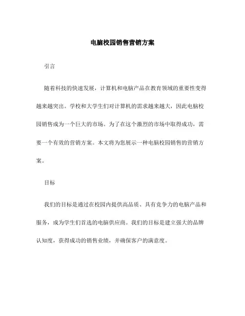 电脑校园销售营销方案