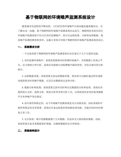 基于物联网的环境噪声监测系统设计