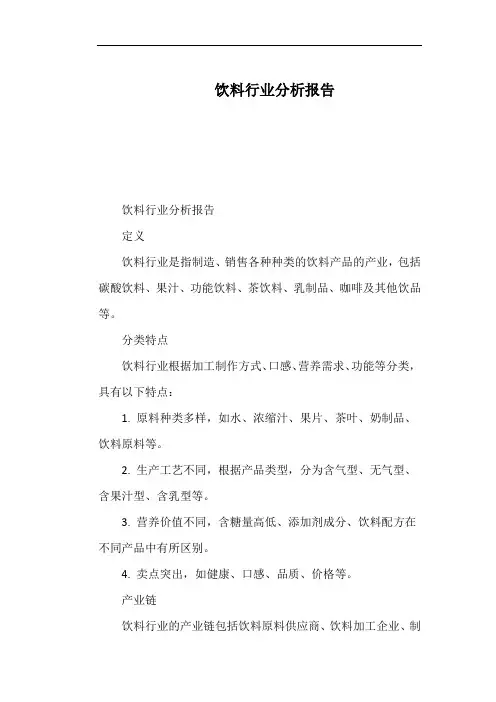 饮料行业分析报告