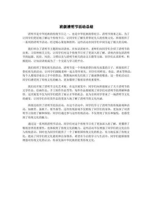 班级清明节活动总结