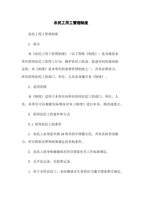 农民工用工管理制度