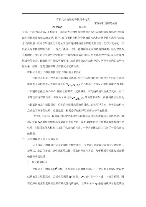 Y523-有机化学-有机化合物结构和性质小论文