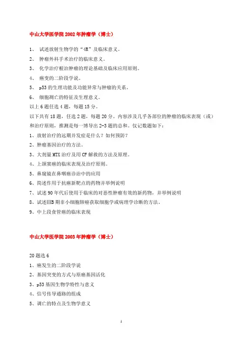 (完整版)中山大学博士入学考试历年真题--肿瘤学