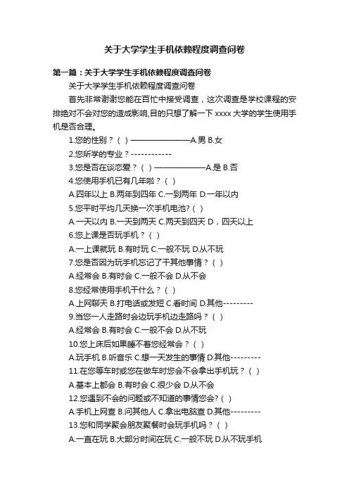 关于大学学生手机依赖程度调查问卷