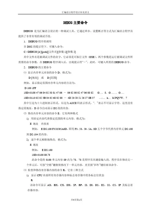 汇编 DEBUG主要 命令 大全 最详细