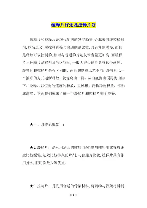 缓释片好还是控释片好