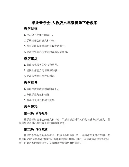 毕业音乐会-人教版六年级音乐下册教案