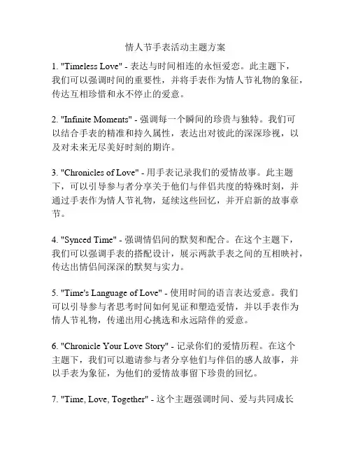 情人节手表活动主题方案