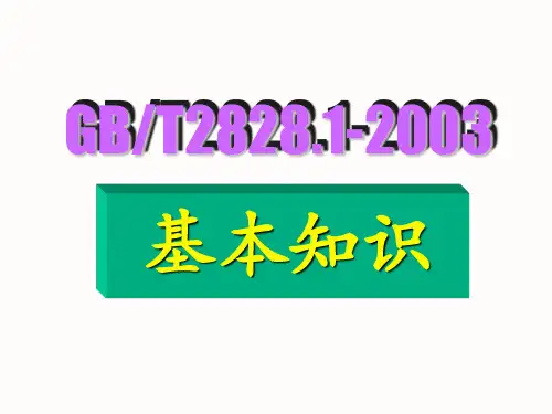 GB2828-2003抽样检验标准(基本知识)