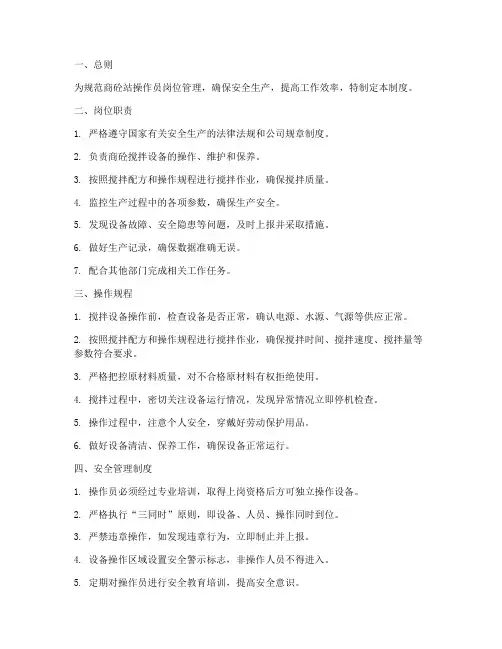 商砼站操作员岗位制度范本