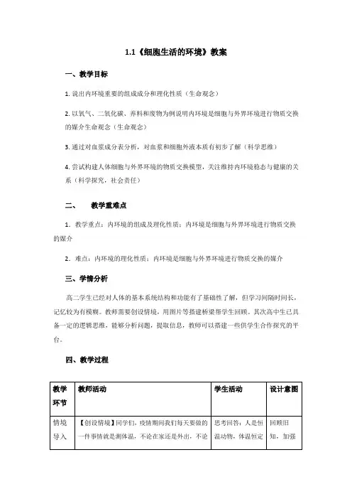 1.1《细胞生活的环境》教案【新教材】人教版(2019)高中生物选择性必修一