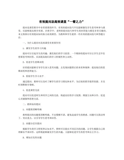 有效提问助高效课堂“一臂之力”