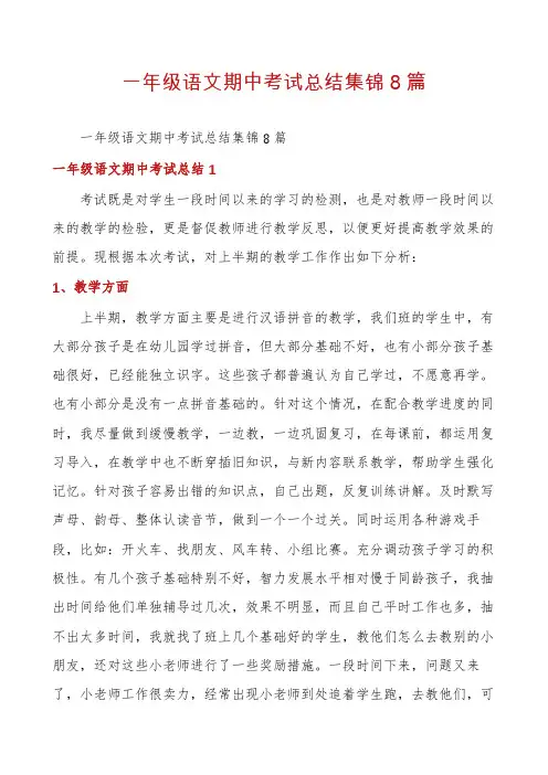 一年级语文期中考试总结集锦8篇