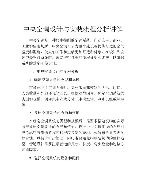 中央空调设计与安装流程分析讲解