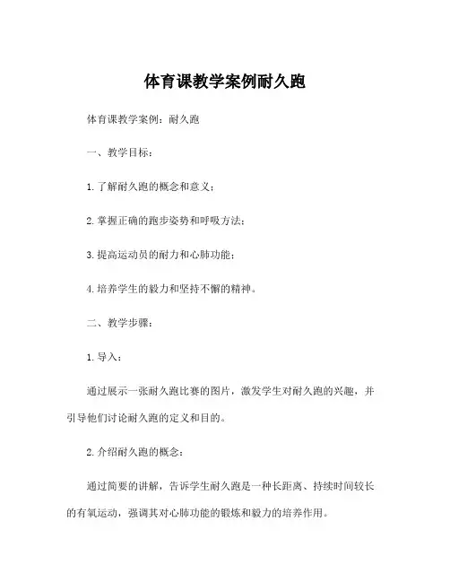 体育课教学案例耐久跑