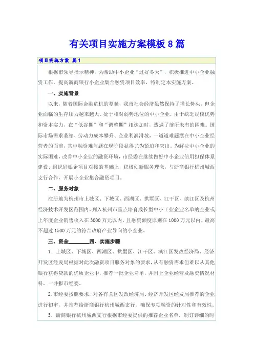 有关项目实施方案模板8篇