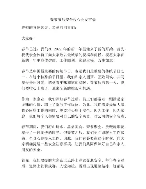 春节节后安全收心会发言稿