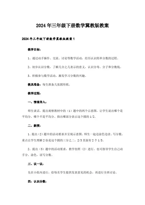 2024年三年级下册数学冀教版教案